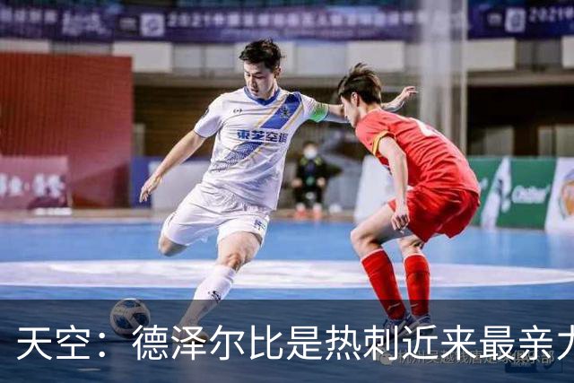 天空：德泽尔比是热刺近来最亲力亲为的主教练 他拥有转会决定权