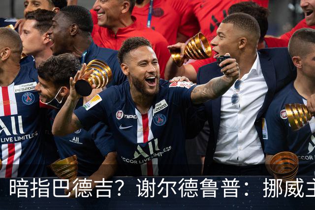 暗指巴德吉？谢尔德鲁普：挪威主帅总是戏称，我本可以在巴萨踢球